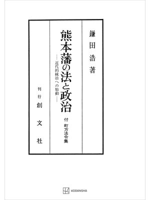 cover image of 熊本藩の法と政治　近代的統治への胎動